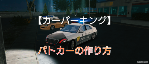 【カーパーキング】パトカーの作り方