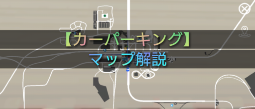 【カーパーキング】マップ　解説