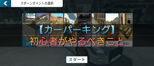 【カーパーキング】初心者がやるべきこと
