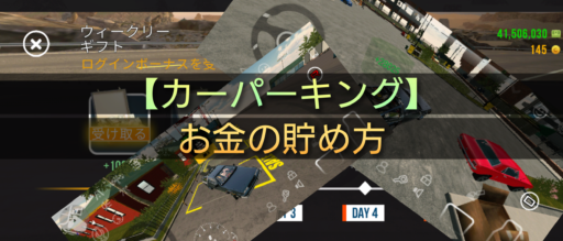 【カーパーキング】お金稼ぎ