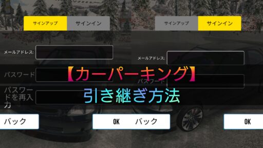 【カーパーキング】引き継ぎ方法