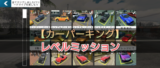 【カーパーキング】レベルミッション