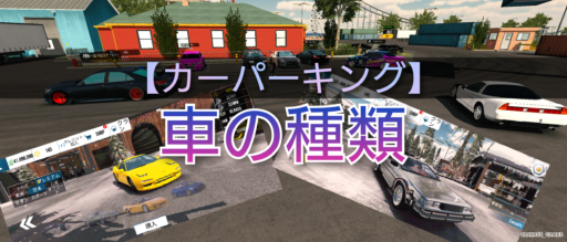 【カーパーキング】車の種類(車種)