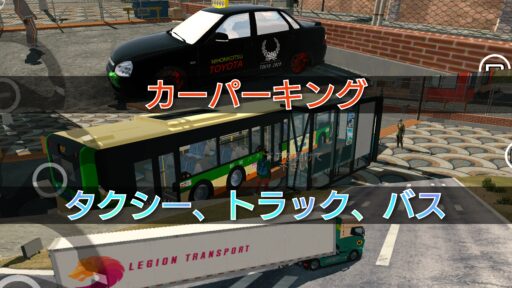 【カーパーキング】タクシー、トラック、バス