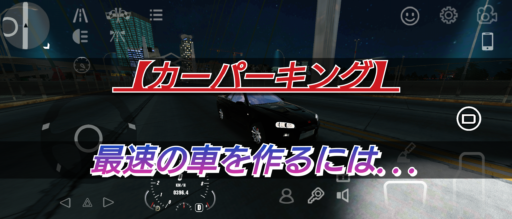 【カーパーキング】最速の車を作るには