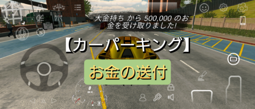 【カーパーキング】お金の送付